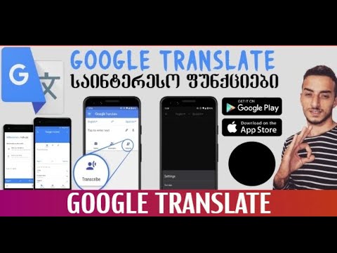 Google Translate-ის საინტერესო ფუნქციები